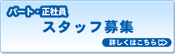 スタッフ募集